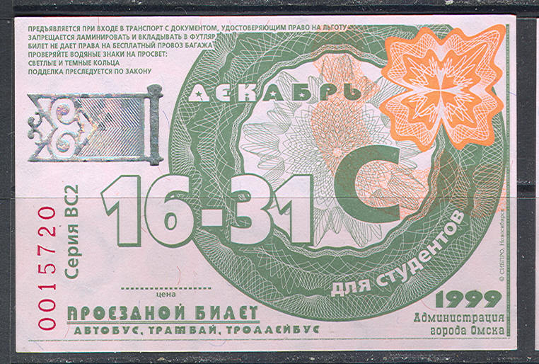 R5447 ✅ 2th Half Monthly December 1999 Student's Preferential Bus Tramway Trolley Ticket Omsk Siberia Russia - Europa