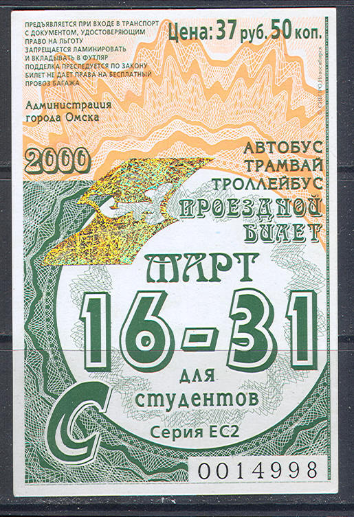 R5448 ✅ 2th Half Monthly March 2000 Student's Preferential Bus Tramway Trolley Ticket Omsk Siberia Russia - Europe