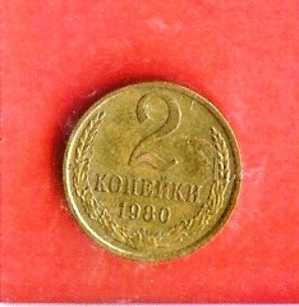 USSR 1980 2 Kopeks Brass  (nicely Used Coin) Km 127a - Russia