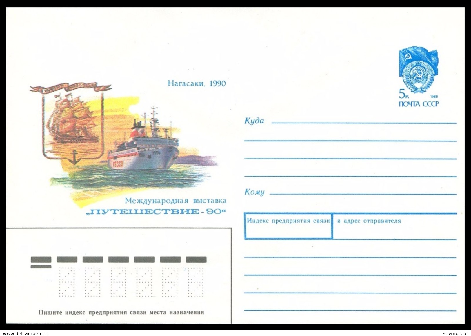 217 RUSSIA USSR 1990 ENTIER COVER Mint NAGASAKI JAPAN TOURIST TOURISME TOURISM EXHIBITION SAILING VOILE SHIP BATEAU RUS - Ships