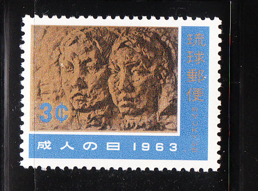 Ryukyu Islands 1963 Adult Day Young Men And Women Stone Relief MNH - Riukiu-eilanden