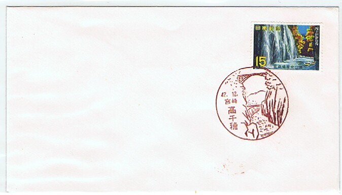 1967  Takachiho Gorge  Sc 942  Unadressed FDC - FDC