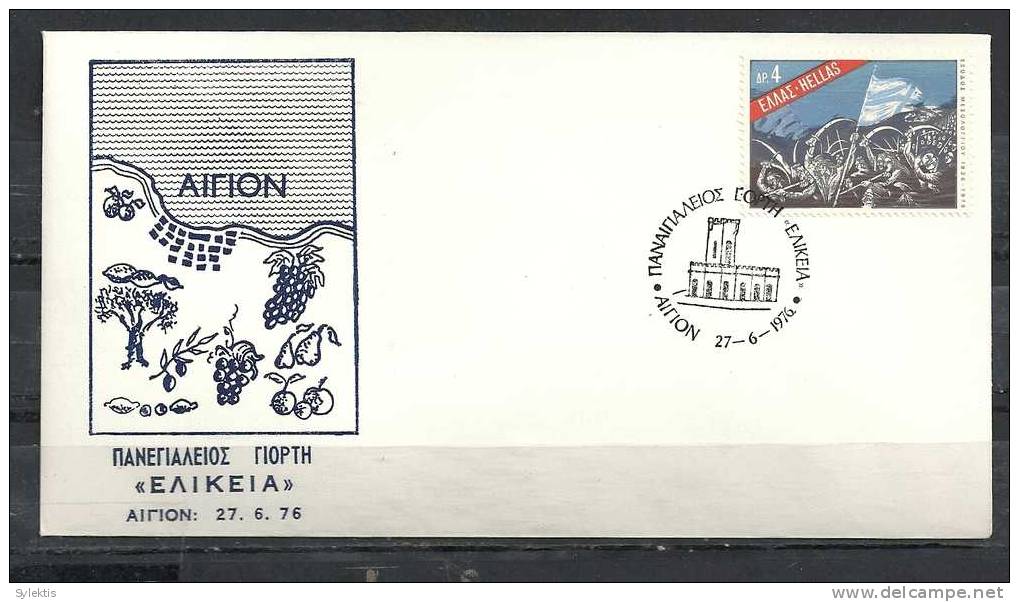 GREECE ENVELOPE (0097) PANEGIALEIOS DAY "ELIKEIA" -  AIGION   27.6.76 - Postembleem & Poststempel