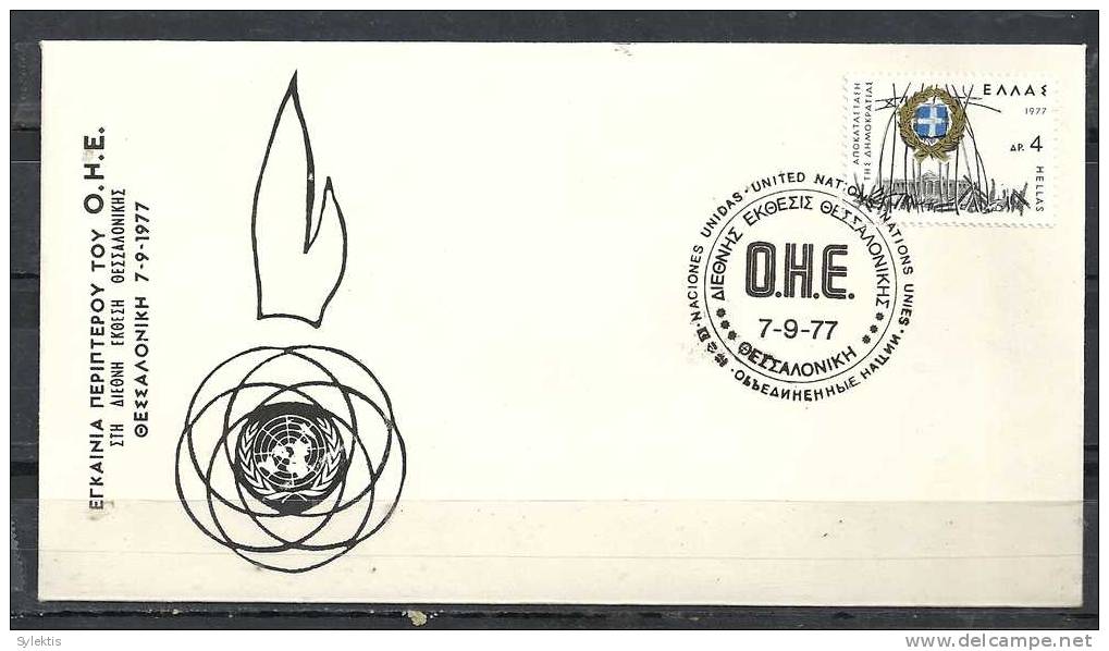 GREECE ENVELOPE   (A 0155)  INAUGURATION OF THE PAVILLION OF THE U.NO. AT THE INTERNATIONAL FAIR - THESSALONIKI  7.9.77 - Postal Logo & Postmarks