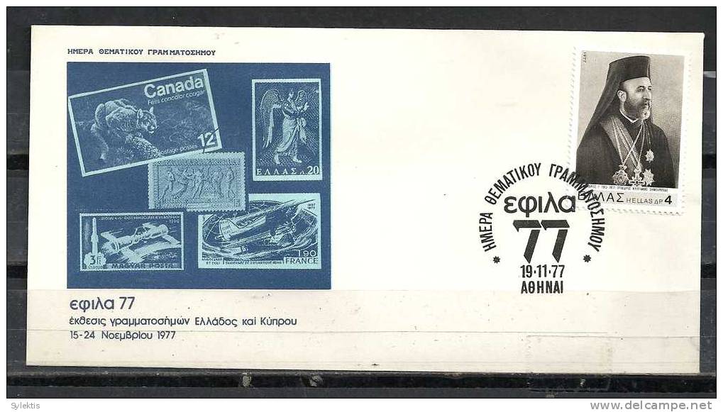 GREECE ENVELOPE (A 0298)  DAY THEMATIC STAMPS "EFILA 77"  -  EXHIBITION STAMPS GREECE AND CYPRUS - ATHENS  19.11.77 - Flammes & Oblitérations
