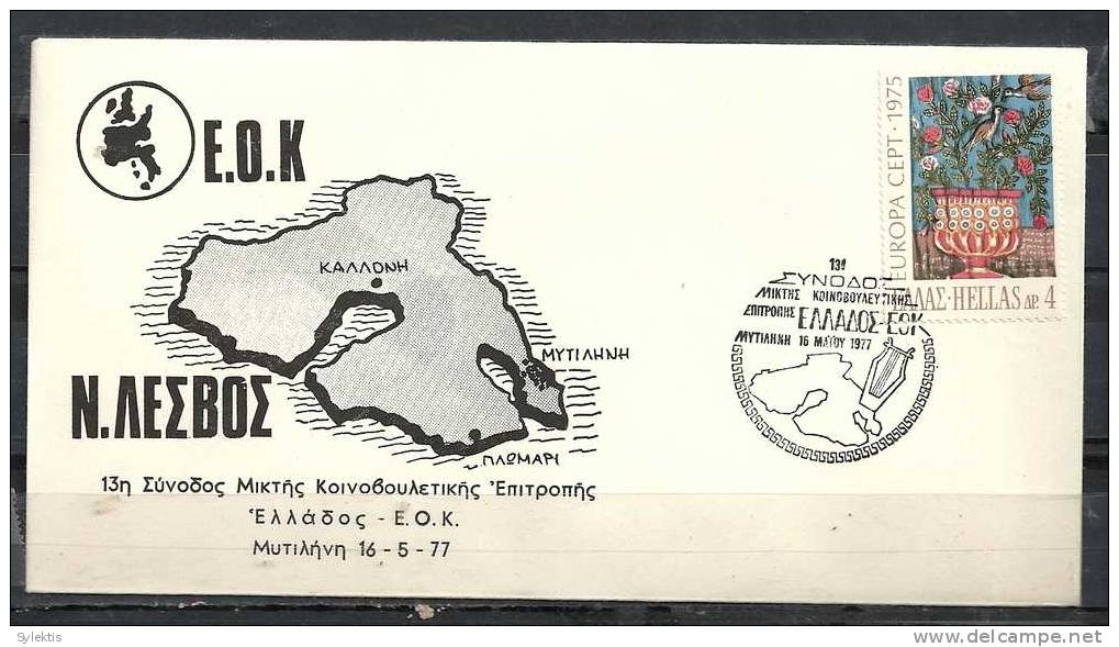 GREECE ENVELOPE   (A  0355)   13rd ASSEMBLY JOINT PARLIAMENTARY COMMITTEE GREECE - EEC  -  MYTILINI   16.5.77 - Postal Logo & Postmarks