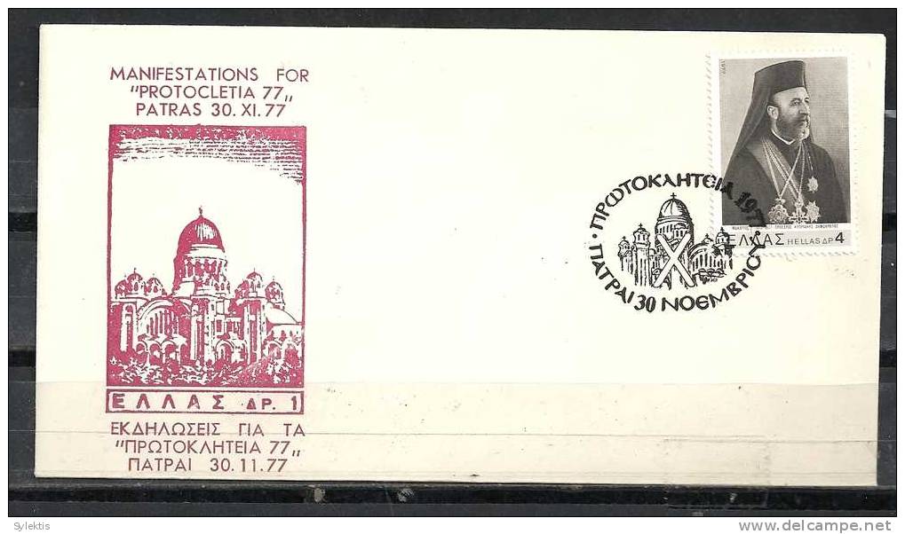 GREECE ENVELOPE   (A 0390)  MANIFESTATIONS FOR "PROTOCLETIA 77"   -  PATRAS  30.11.77 - Flammes & Oblitérations