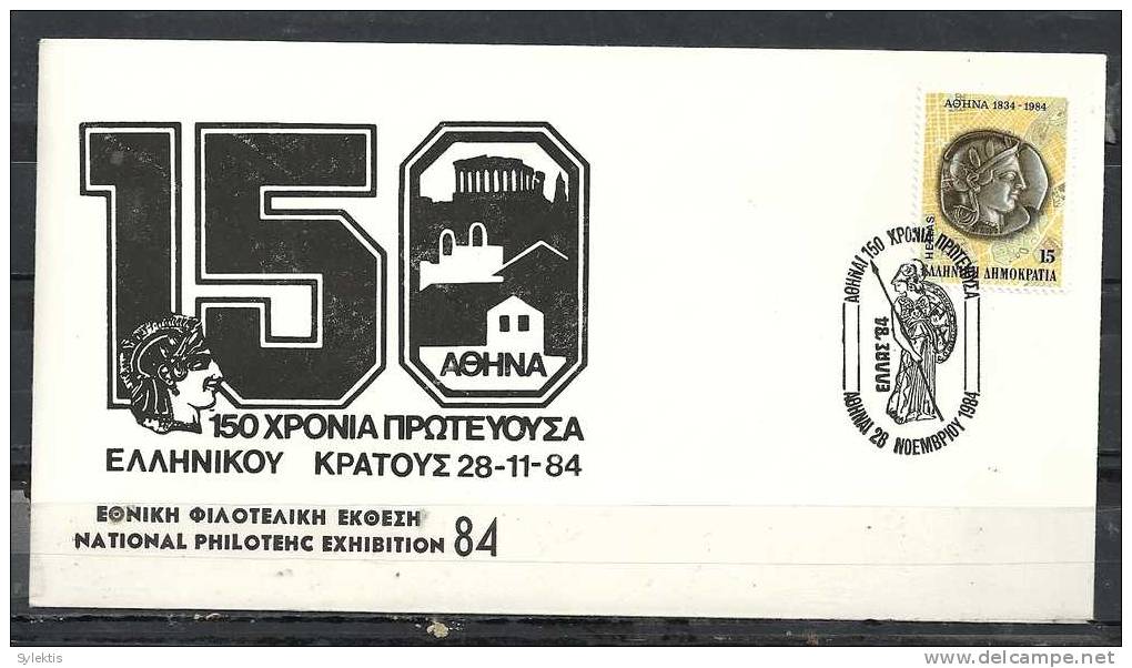 GREECE ENVELOPE (B 0022)  NATIONAL PHILOTECH EXHIBITION 84 150 YEARS CAPITAL OF GREEK STATE  -  ATHENS  28.11.1984 - Postal Logo & Postmarks