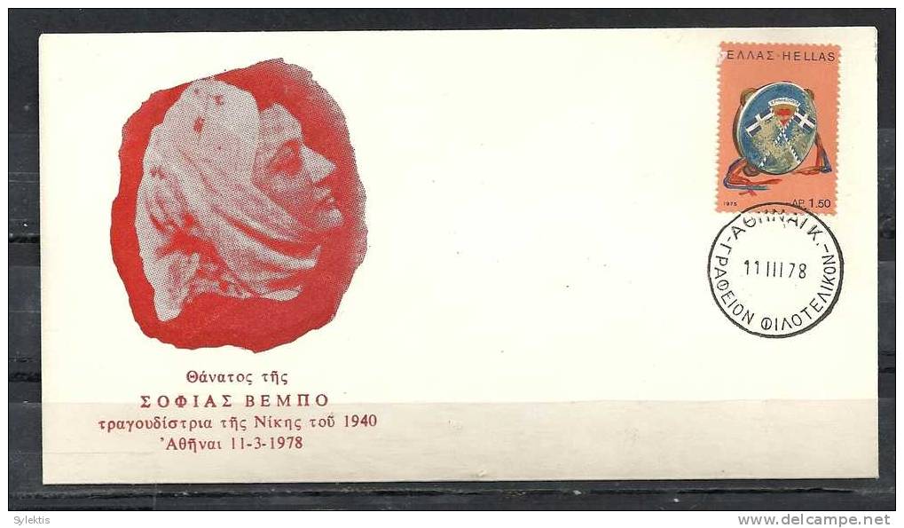 GREECE ENVELOPE (B 0043)  THE DEATH OF SOFIA VEMBO SINGER OF VICTORY 1940  -  ATHENS   11.3.1978 - Flammes & Oblitérations