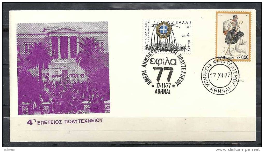 GREECE ENVELOPE (B 0068)  4th ANNIVERSARY OF UNIVERSITY  -  ATHENS   17.11.1977 - Postal Logo & Postmarks