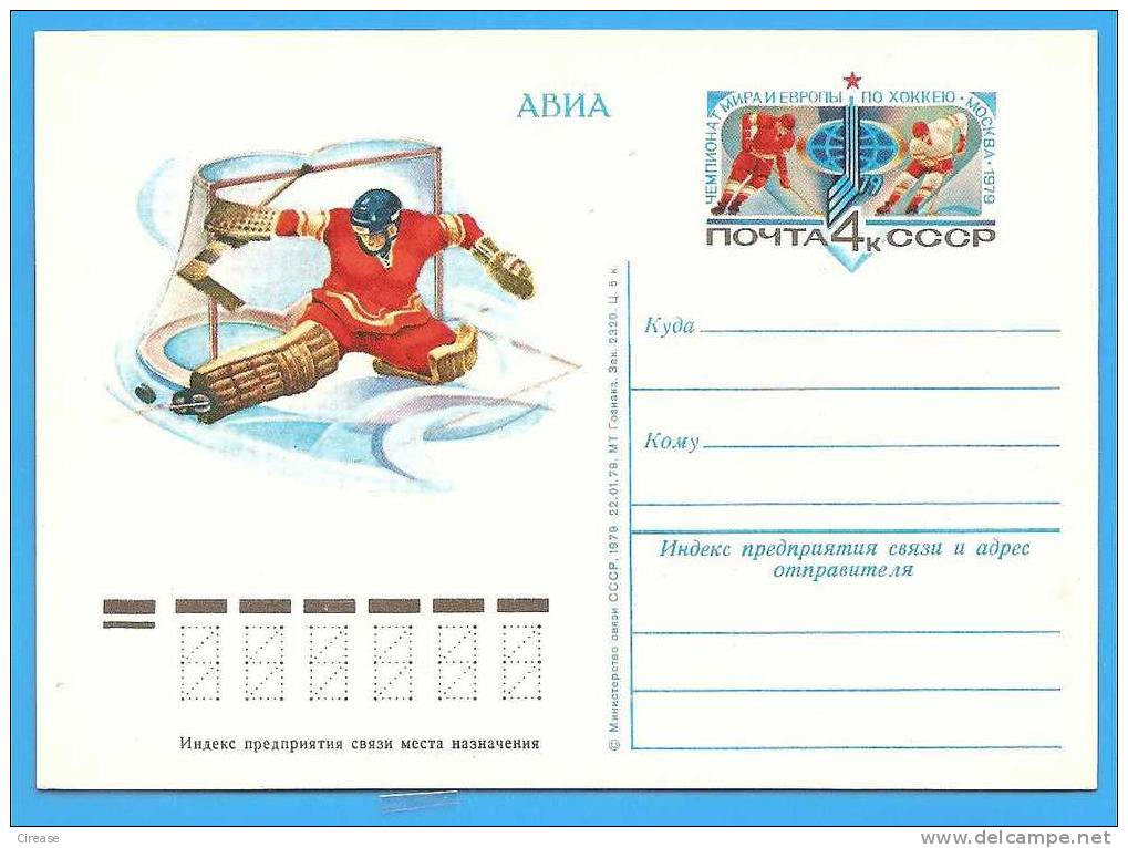 Ice Hockey  RUSSIA URSS Postal Stationery Postcard 1979 - Hockey (sur Glace)