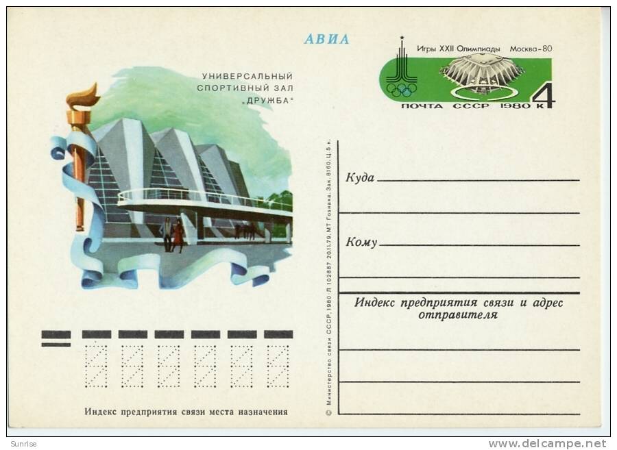 AVIA Postcard “ Olympic Sports Hall FRENDSHIP  XXII Olympi&#1089; Games Moscow 1980 ” - Autres & Non Classés