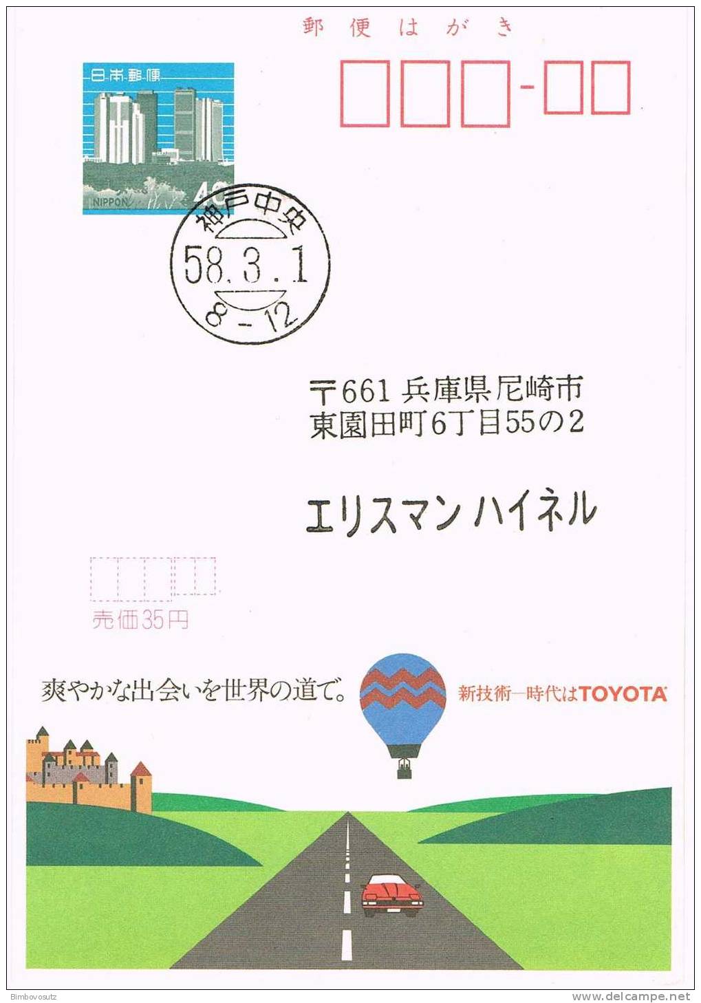 Japan Echo Ganzsachenkarte  58.3.1 - Toyota Supra - - Postcards