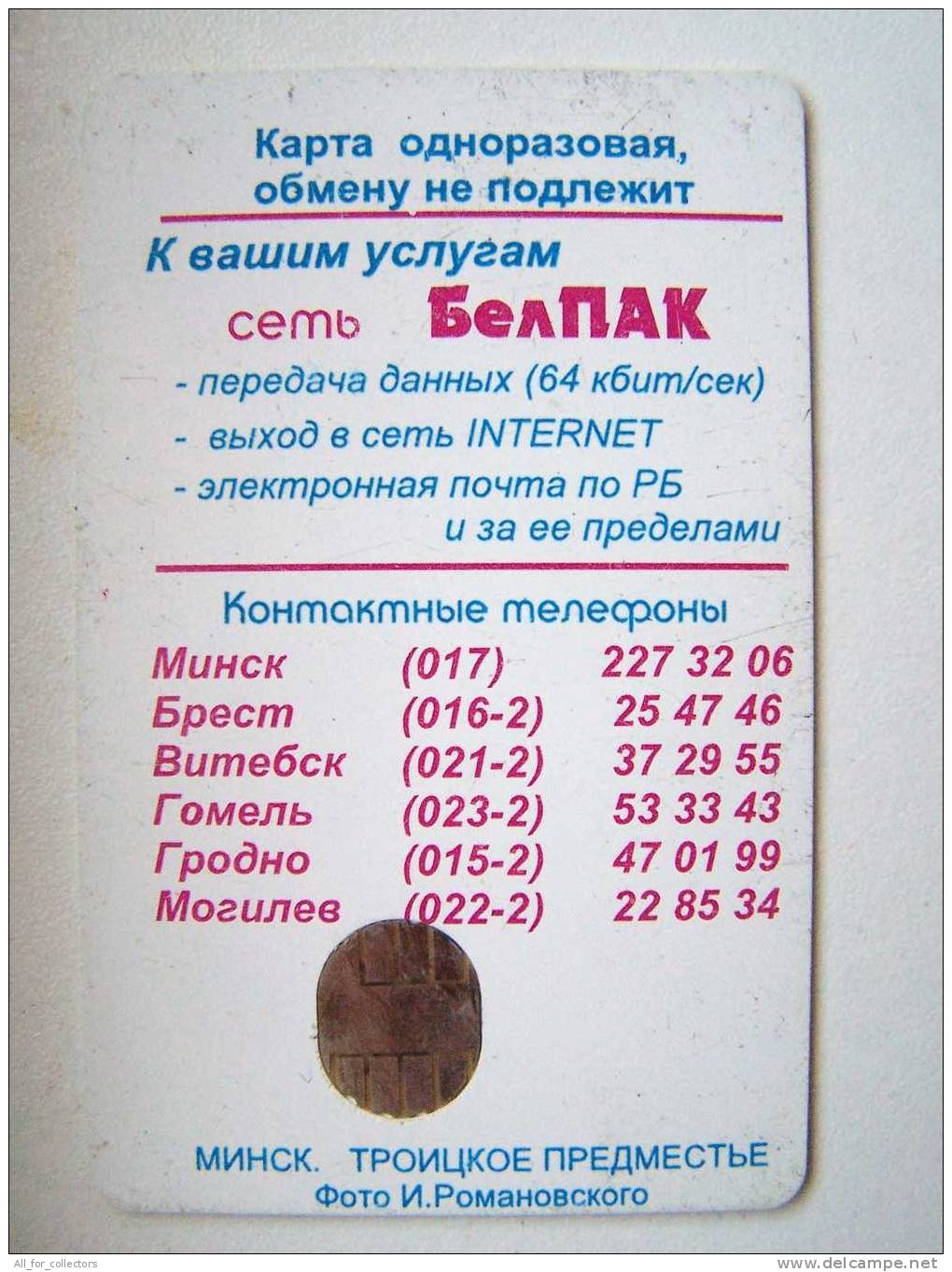 Beltelecom HOUSE Chip Phone Card From BELARUS Weissrussland Carte Karte 90 Units 2 Scans - Belarús