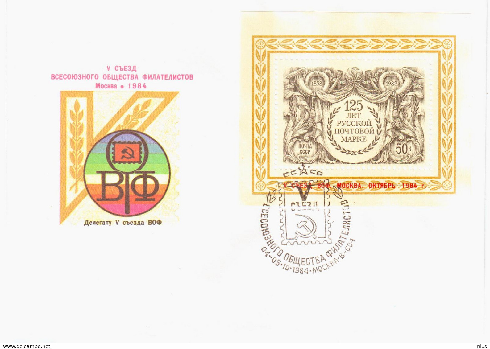 Russia USSR 1983 FDC 125th Anniversary Of First Russian Postage Stamp, Reprinted 1984 Philatelic Congress - FDC