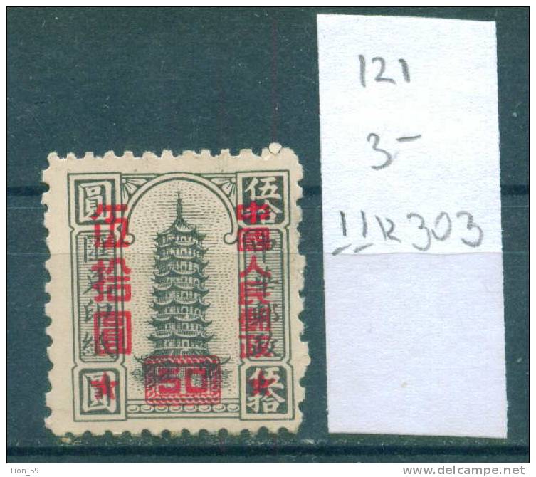 11K303 / 1951 Michel 121 - STATEMENT OF CASH BRANDS NORTH CHINA PRINT WITH NEW VALUE -China Chine Cina - Ongebruikt