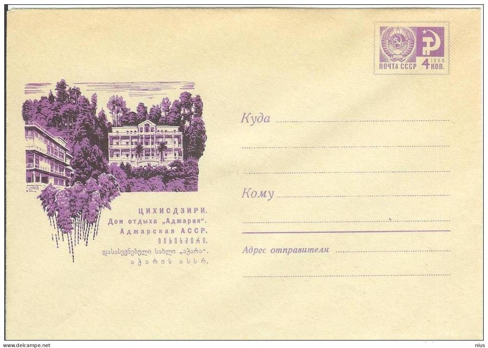Georgia USSR 1969 Tsikhisdziri Hotel "Adzharia" - 1960-69