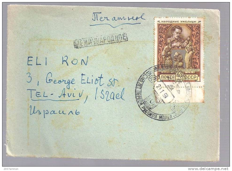 RUSSIA 1958 COVER TO ISRAEL - Cartas & Documentos