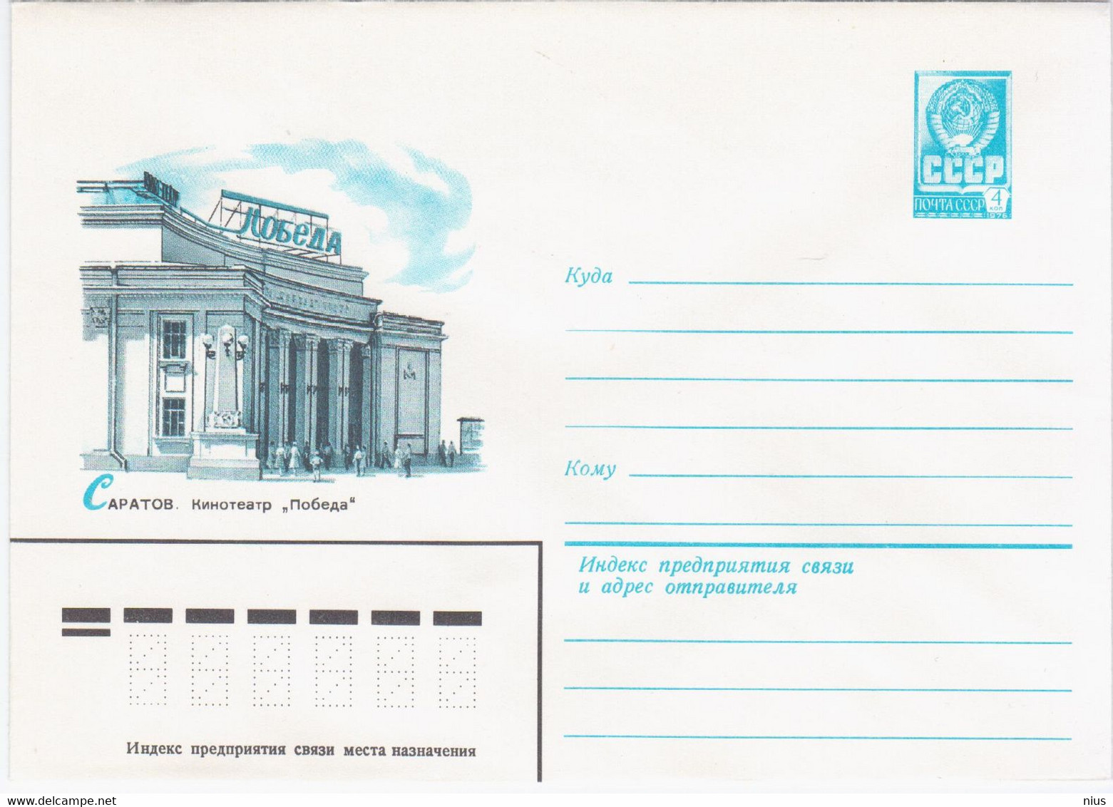 Russia USSR 1981 Saratov, Film Cinema Movie Theater Theatre "Pobeda" - 1980-91