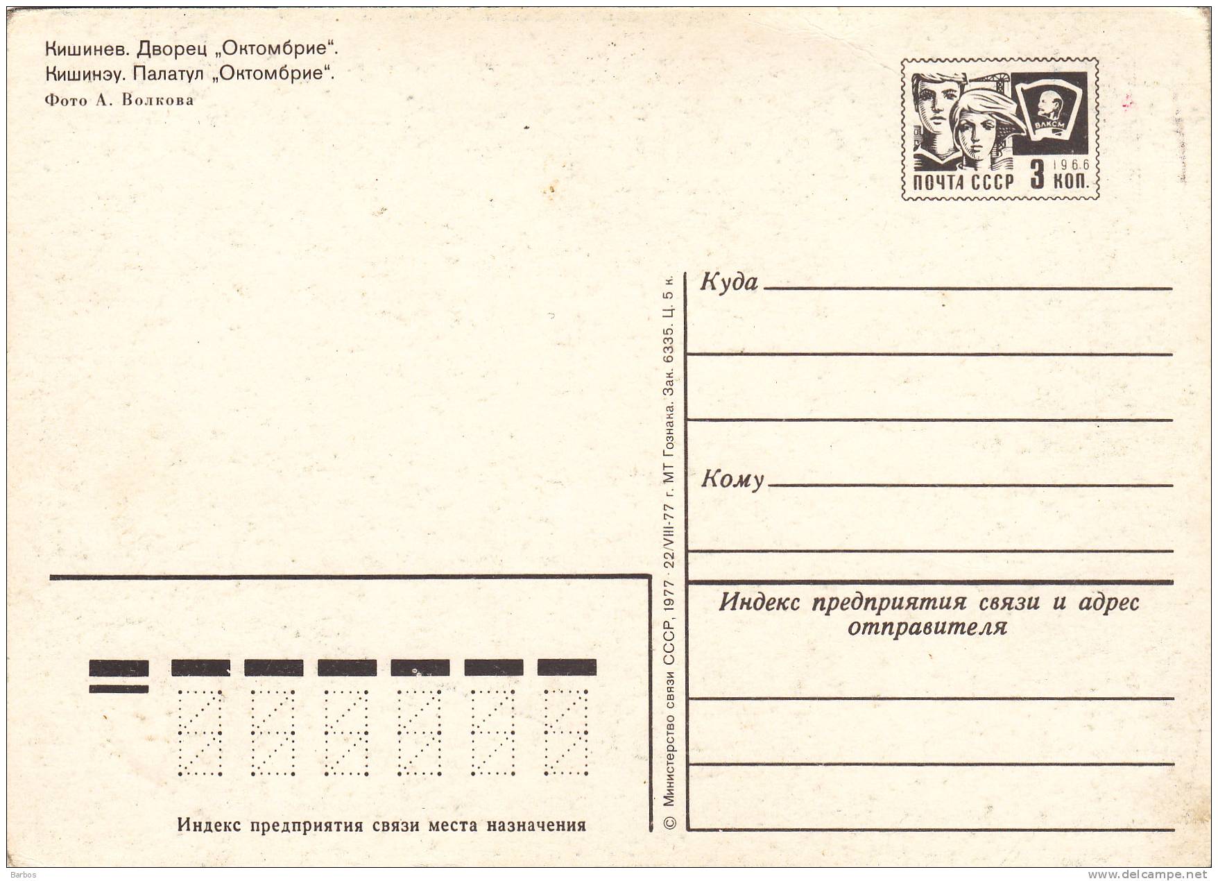 URSS ; Moldova ; Moldavie ; Chisinau ; 1977 ;  Pre-paid Postcard. Palace "Octombrie" - Moldova