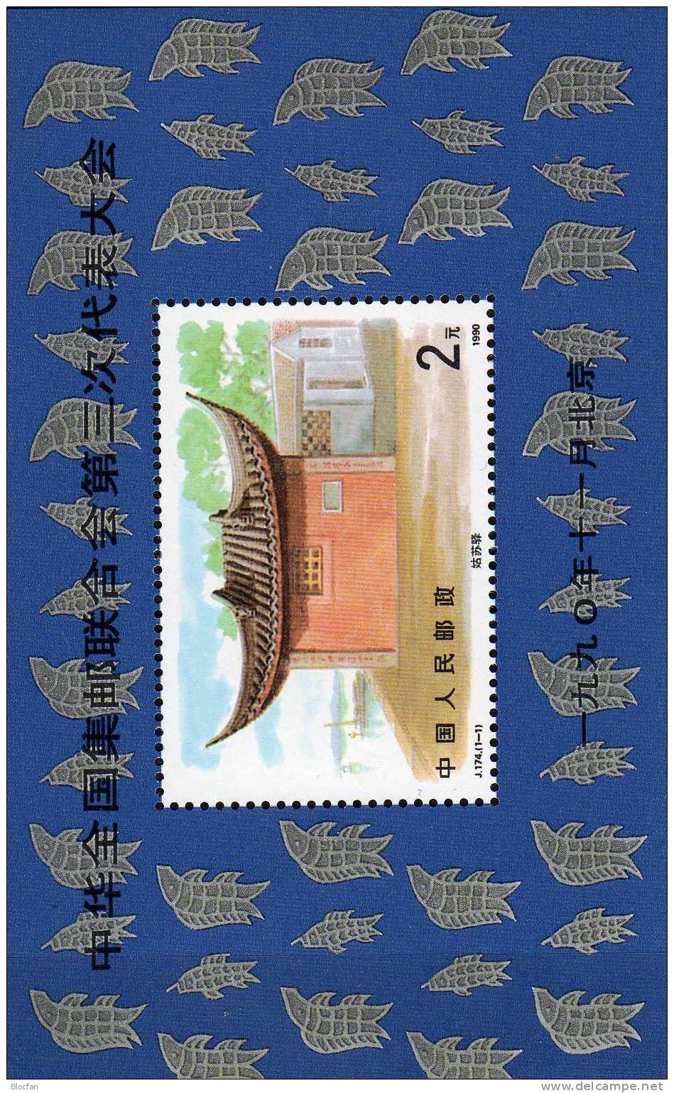 Philately Congress Falscher Text 1990 China 2337,Block 55 II ** +Bl.55 I FDC 22€ History Post Bloc Error Sheets Bf Chine - Lettres & Documents