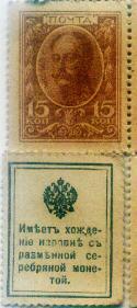 WOW Russia Postage Stamp Currency 15 Kopeks 1915 Czar Time UNC - Russie