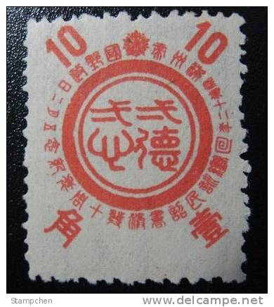 1945 Manchukuo 10th Anniversary Of The Emperors Edict Stamp #164 Calligraphy - 1932-45 Manchuria (Manchukuo)