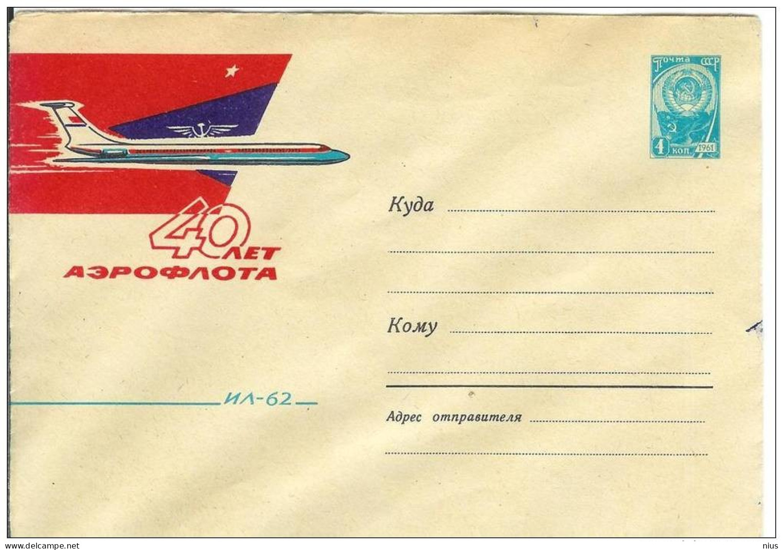 Russia USSR 1962 Aviation Plane Airplane Airship Transport IL-62 40 Years Of AEROFLOT Airlines - 1960-69