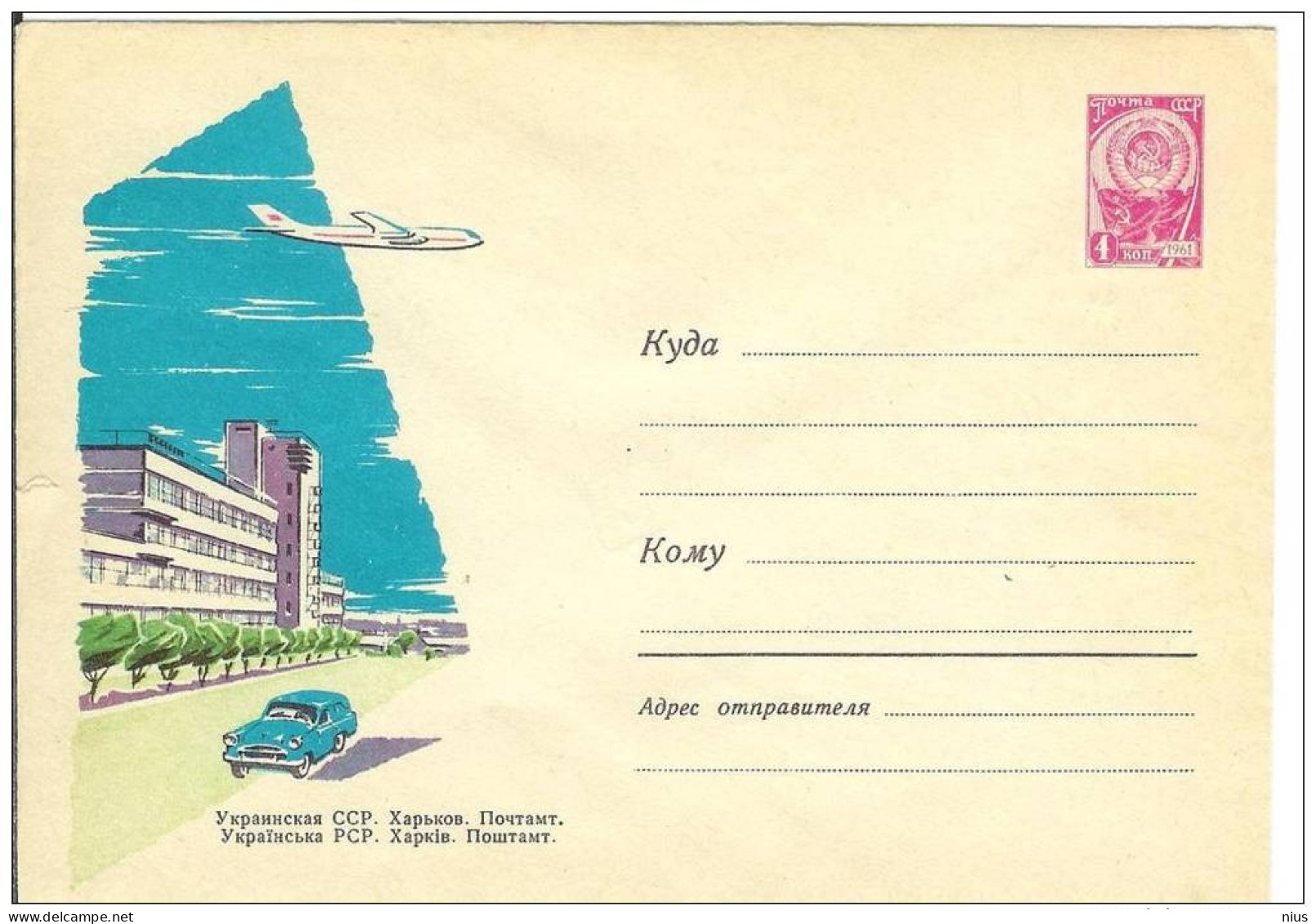 Ukraine USSR 1962 Aviation Plane Airplane Airship Transport Kharkov Kharkiv Car Post Office Cars - 1960-69