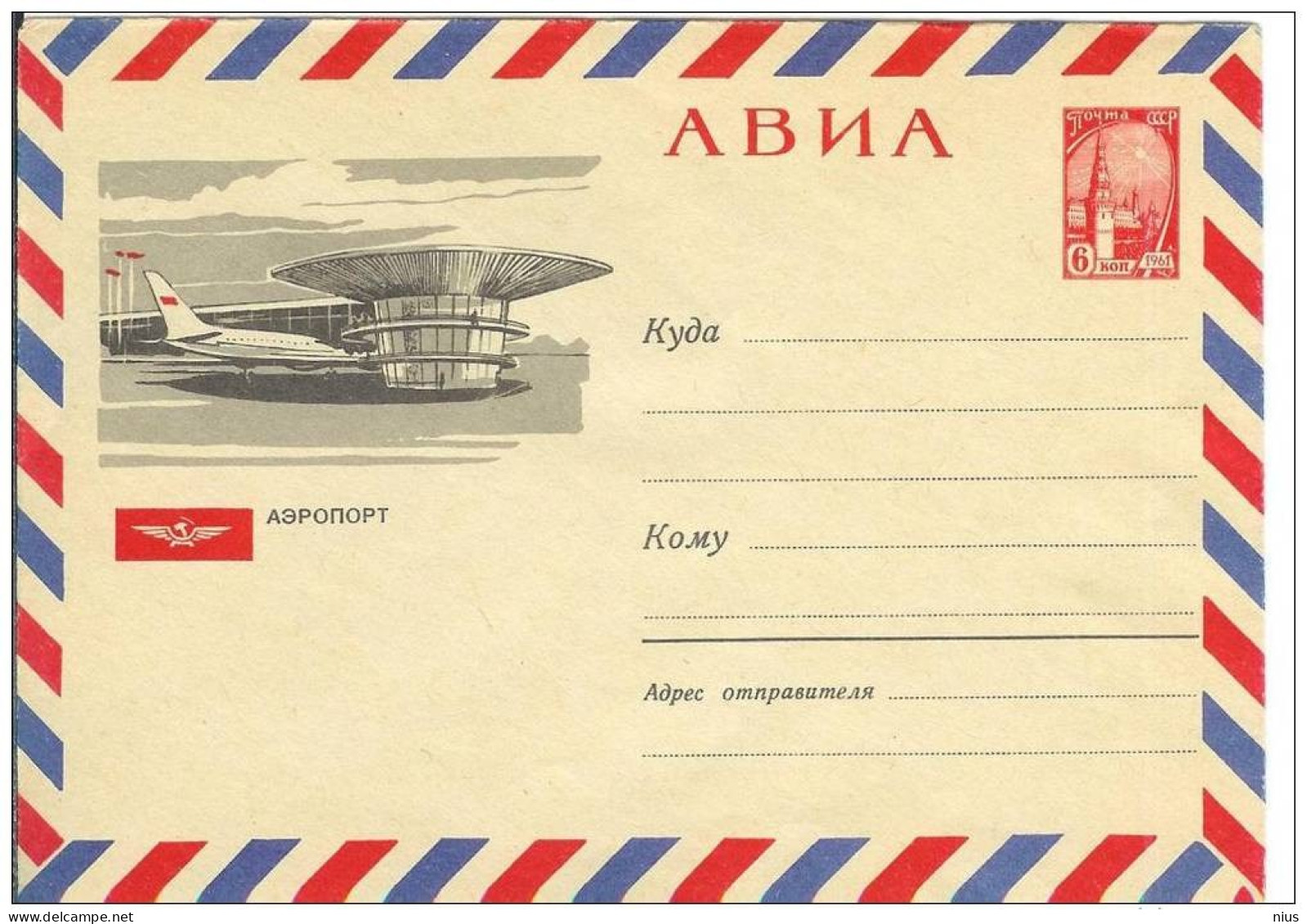 Russia USSR 1965 Aviation Plane Airplane Airship Transport Airport - 1960-69