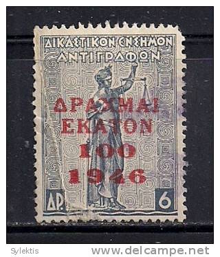 GREECE RARE REVENUE STAMPS - Revenue Stamps