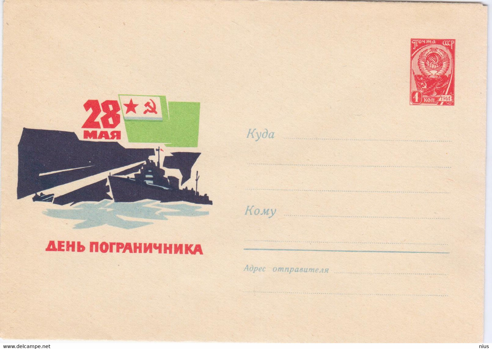 Russia USSR 1966 Transport Ship Ships Border Guards Day - 1960-69