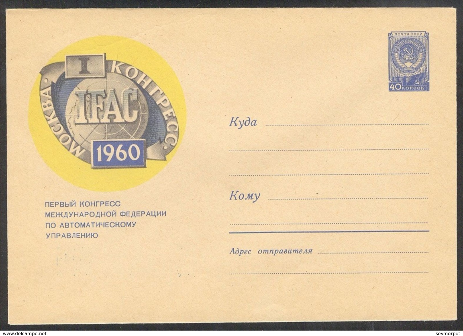 1241 RUSSIA 1960 ENTIER COVER Mint MOSCOW IFAC CONGRESS AUTOMATIC CYBERNÉTIQUE CYBERNETICS SCIENCE TELEMECHANICS 146 - Sonstige & Ohne Zuordnung