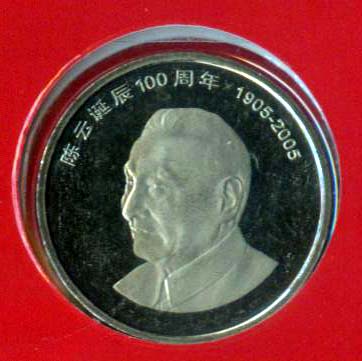 2005 CHINA 100 ANNI.OF CHEN YUN COMM.COIN 1V - Chine