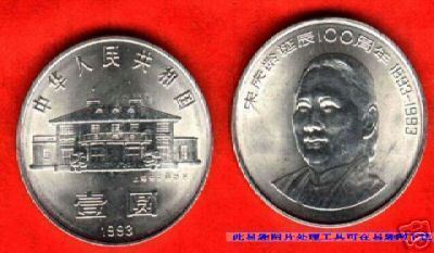 1993 CHINA 100ANNI OF SONG QINGLING COMM.COIN 1V - China