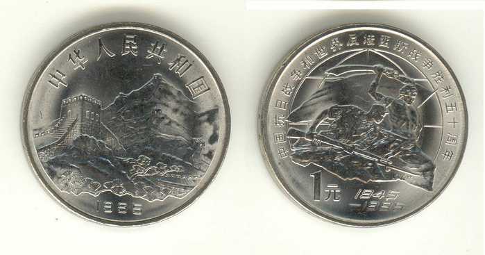 1995 CHINA 50 ANNI.OF VICTORY IN WWII COMM.COIN - Chine