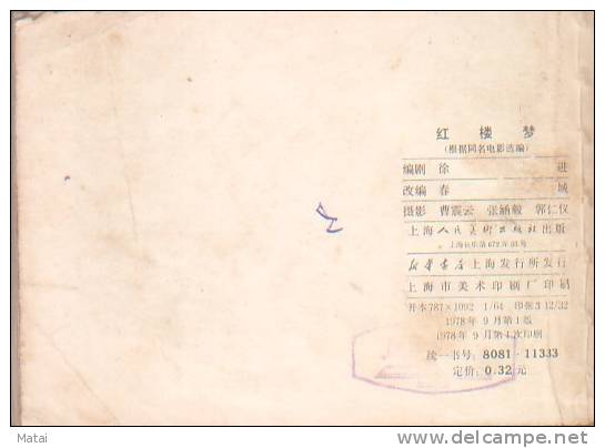 1978 CHINA/CHINESE CHILDREN COMIC BOOK:HONGLOUMENG - Unused Stamps