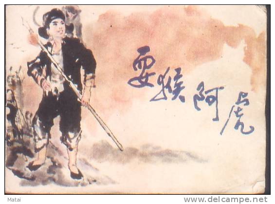1984 CHINA/CHINESE CHILDREN COMIC BOOK:SHUAHOU A HU - Unused Stamps