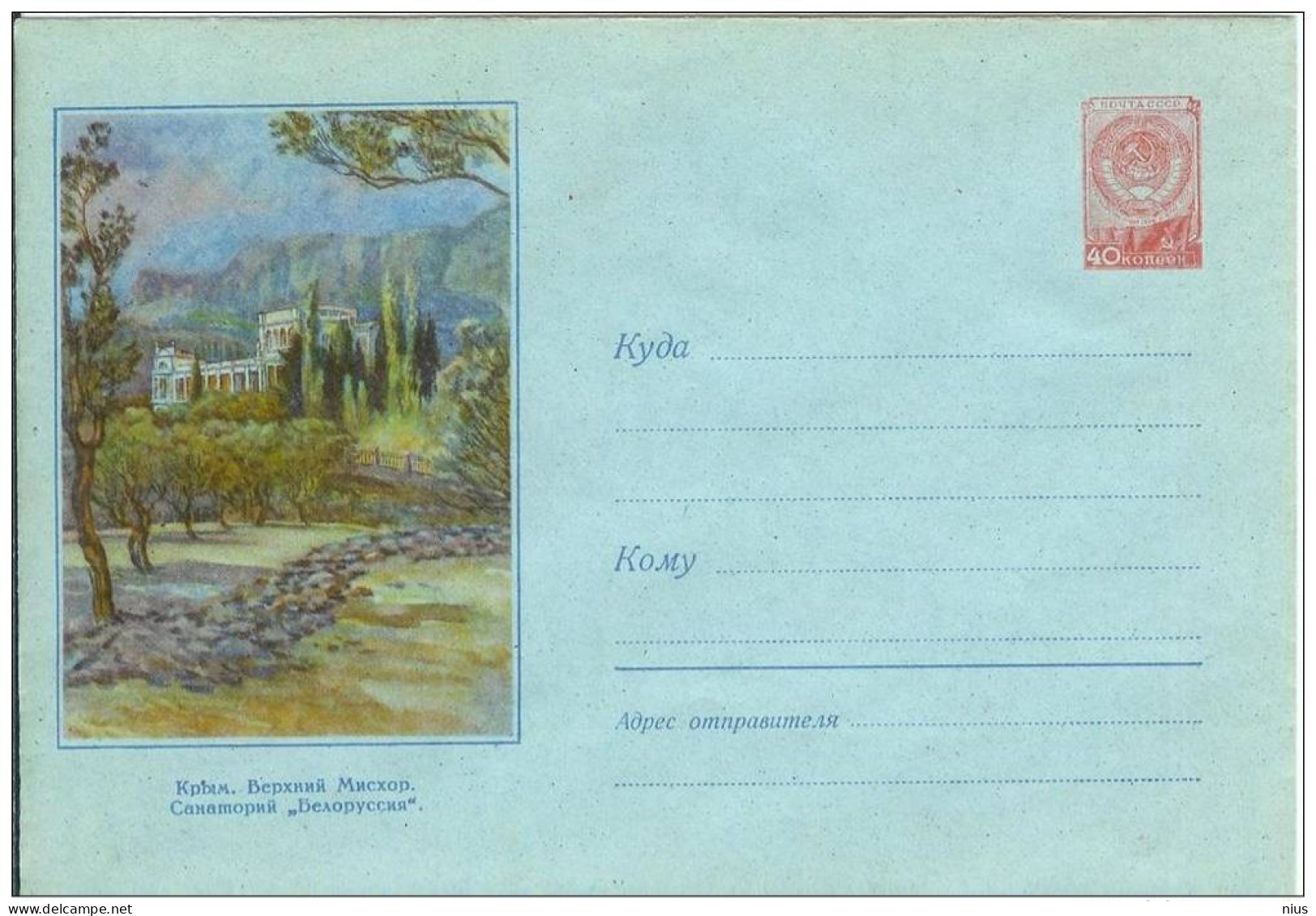 Ukraine USSR 1958 Crimea, Verkhny Miskhor, Sanatorium "Belarus" - 1950-59