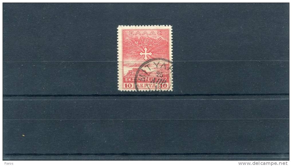 1913-Greece- "1912 Campaign" Issue- 10l. (paper B) Stamp Used, W/ "MITYLINI" Type V For New Territories Postmark - Mytilena