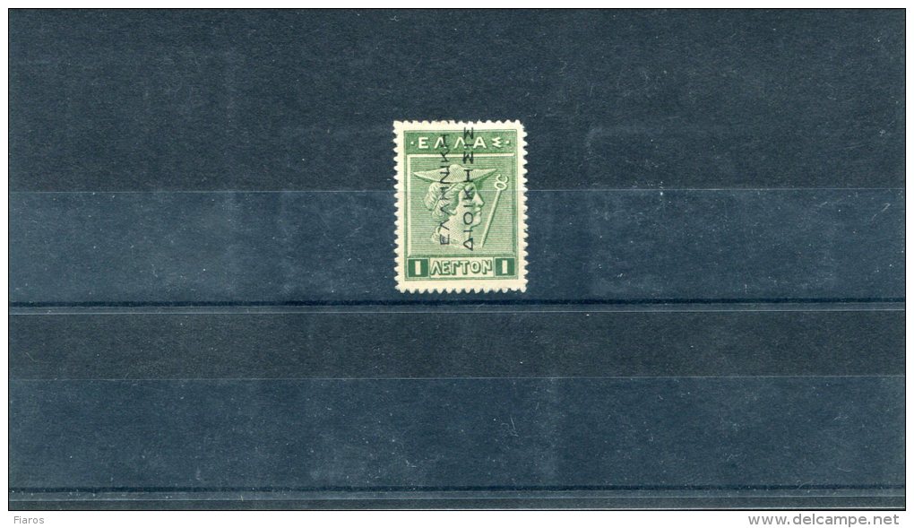 1912/13-Greece- "ELLHNIKH DIOIKHSIS" Issue (black Overprint Reading Up) - 1l. UsH, With "Deformed H On ELLHNIKH" Variety - Errors, Freaks & Oddities (EFO)