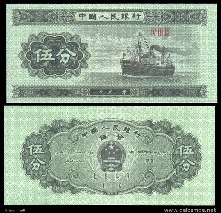 China 1953 5 Fen Cargo Ship Banknotes Uncirculated UNC - Other & Unclassified