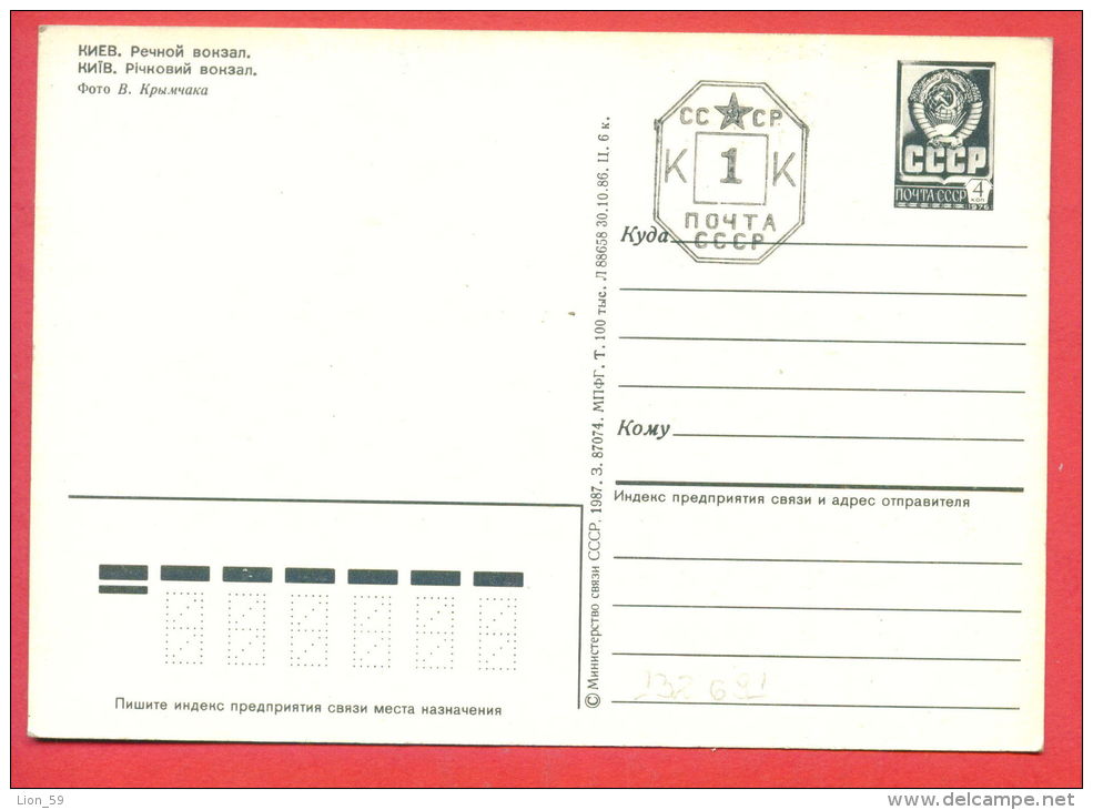 132691 / Kiev Kyiv EMA (Printer Machine) 1991 / 1987 River Station PORT CAR  TRUCK Ukraine / Stationery Entier / Russia - Maschinenstempel (EMA)