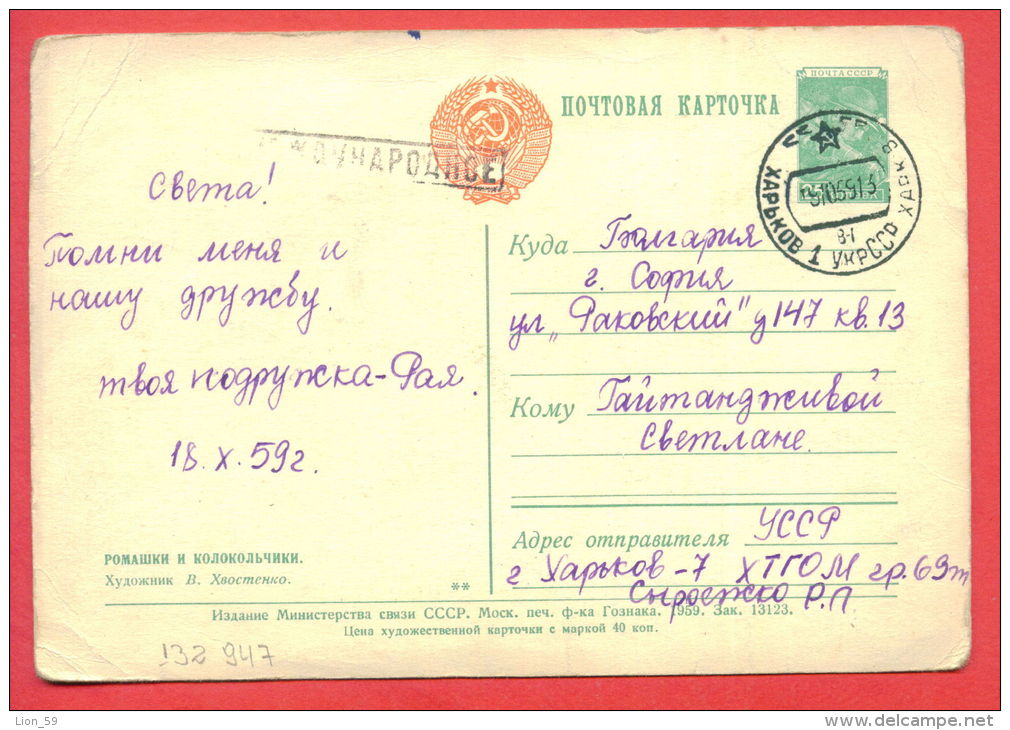 132947 / UKRAINE - Flora Flore 1959 Flower Fleur Blüte Matricaria Campanula By Hvostenko Stationery Russia Russie - 1950-59