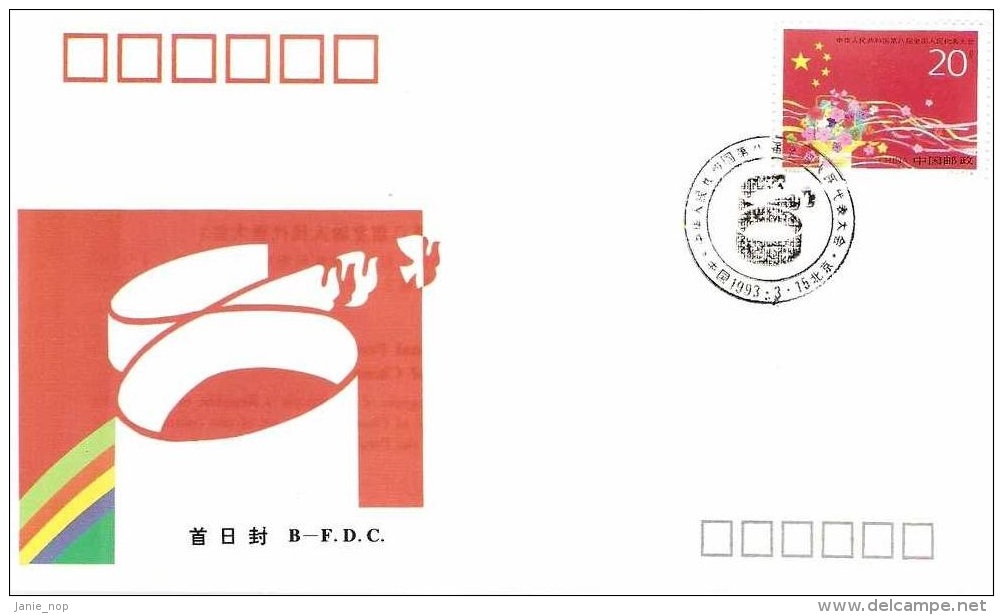 China-1993 8th National People's Congress FDC - Other & Unclassified