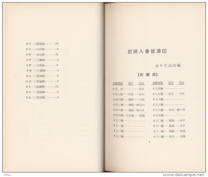 1929 NIHON YUKEN KURABU TOKYO JAPANESE NUMERICAL CANCELLATIONS (1874-1875)