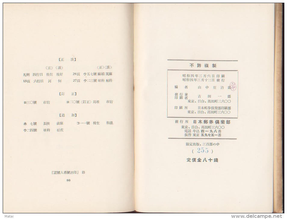 1929 NIHON YUKEN KURABU TOKYO JAPANESE NUMERICAL CANCELLATIONS (1874-1875)