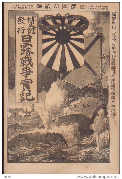 JAPAN 1904.12.3 Russo-Japanese Wars &#26085;&#38706;&#25136;&#29229;&#23526;&#35352; No.42 - Nuovi