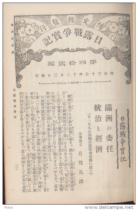 JAPAN 1904.12.3 Russo-Japanese wars &#26085;&#38706;&#25136;&#29229;&#23526;&#35352; No.42