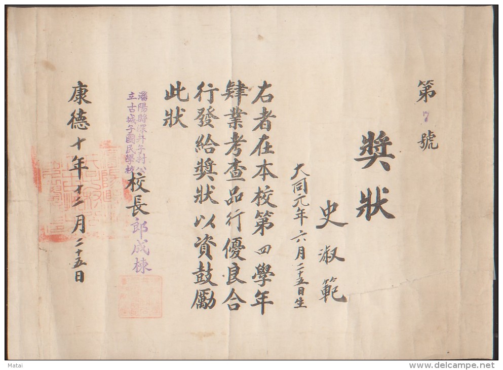 CHINA CHINE 1942 12.25 MANCHUKUO MANDSCHUKUO  CERTIFICATE OF MERIT - 1932-45 Mandchourie (Mandchoukouo)